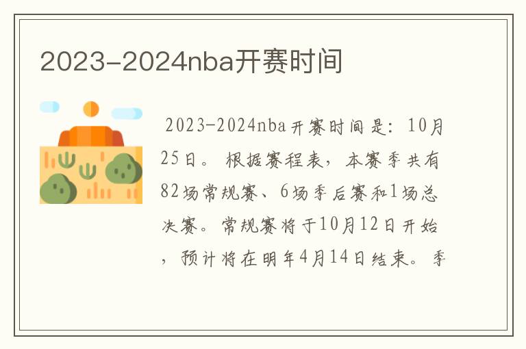 2023-2024nba开赛时间