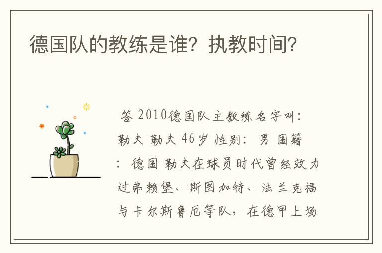 德国队的教练是谁？执教时间？