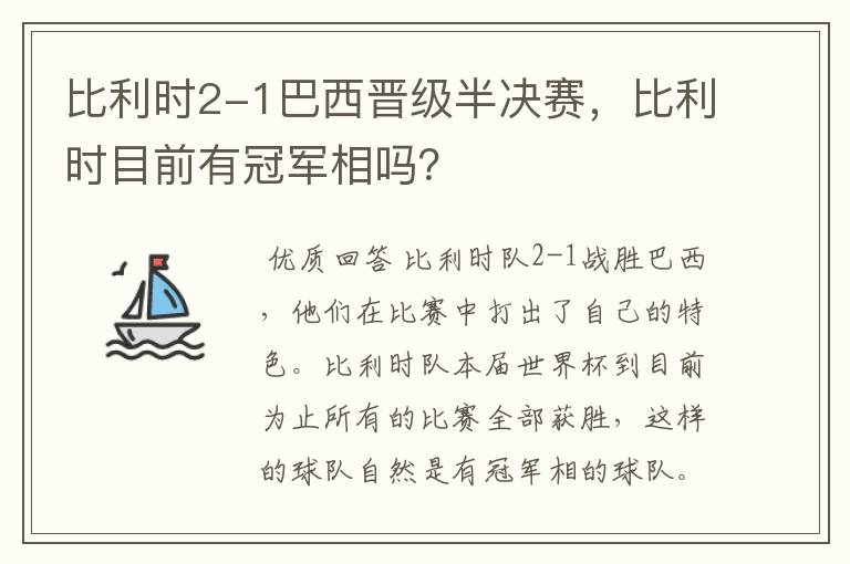 比利时2-1巴西晋级半决赛，比利时目前有冠军相吗？