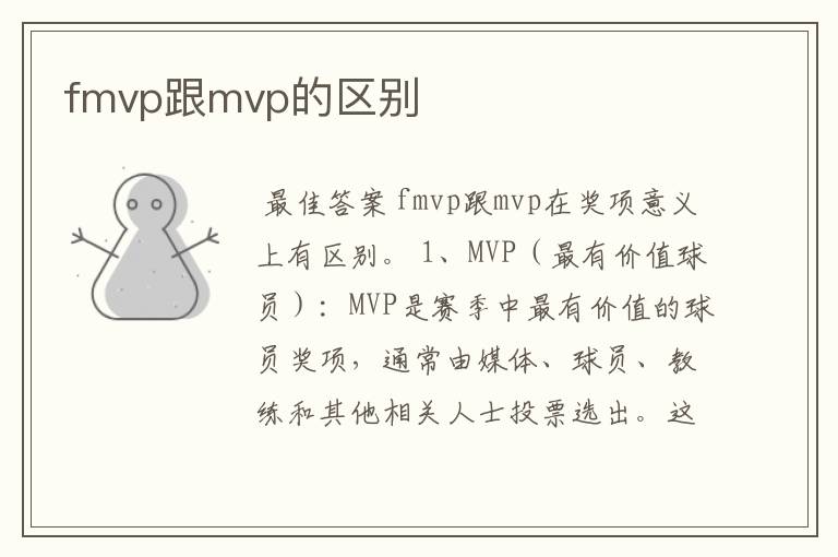 fmvp跟mvp的区别