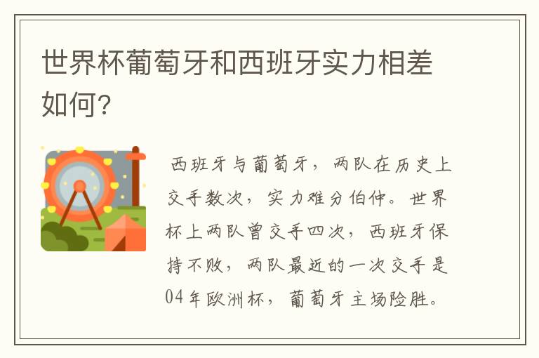 世界杯葡萄牙和西班牙实力相差如何?