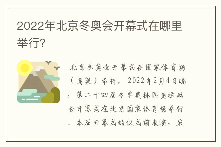 2022年北京冬奥会开幕式在哪里举行？