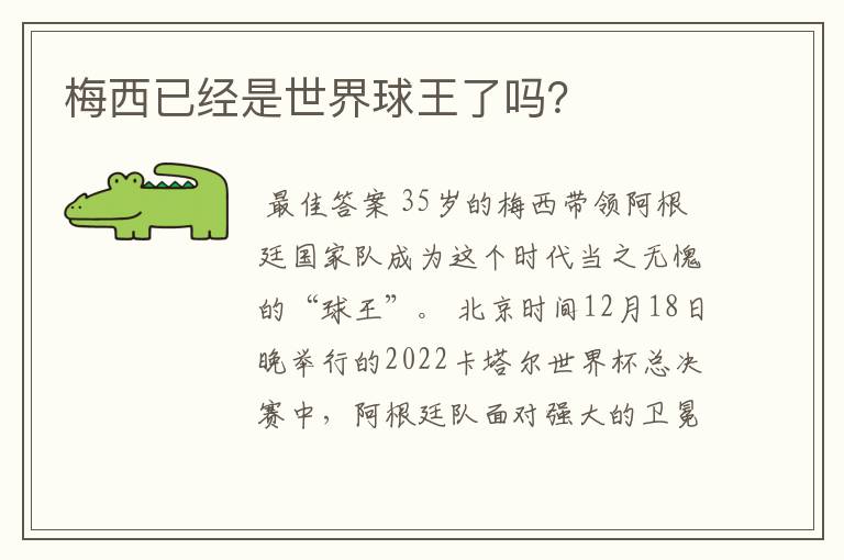 梅西已经是世界球王了吗？