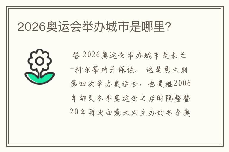 2026奥运会举办城市是哪里？