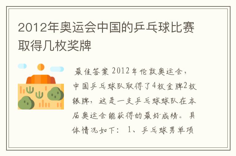 2012年奥运会中国的乒乓球比赛取得几枚奖牌