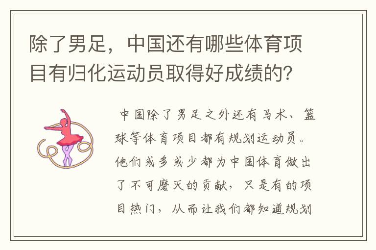 除了男足，中国还有哪些体育项目有归化运动员取得好成绩的？