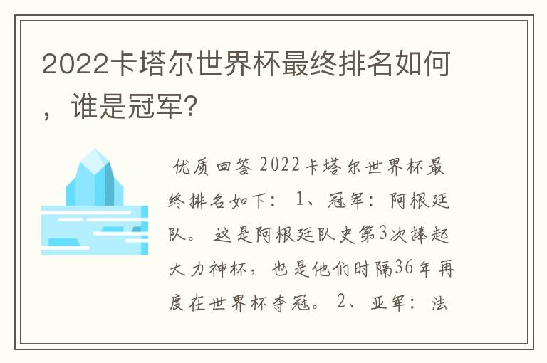 2022卡塔尔世界杯最终排名如何，谁是冠军？