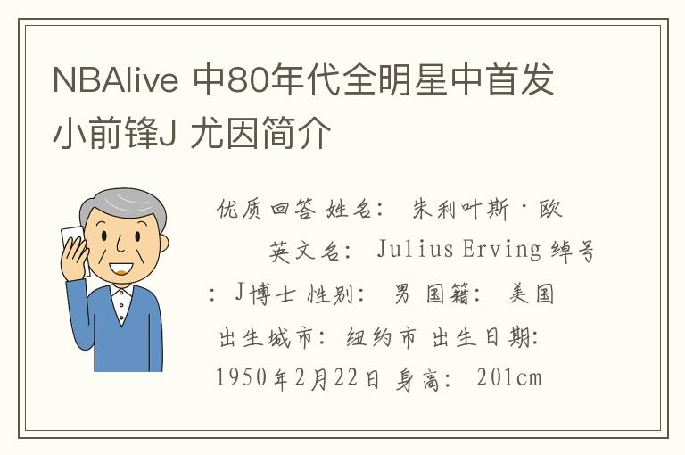 NBAlive 中80年代全明星中首发小前锋J 尤因简介