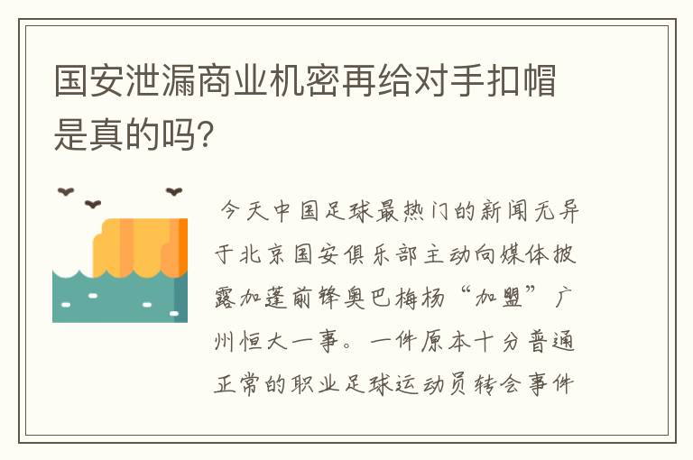 国安泄漏商业机密再给对手扣帽是真的吗？