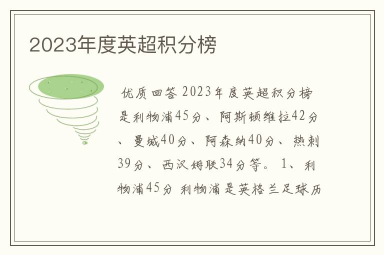 2023年度英超积分榜