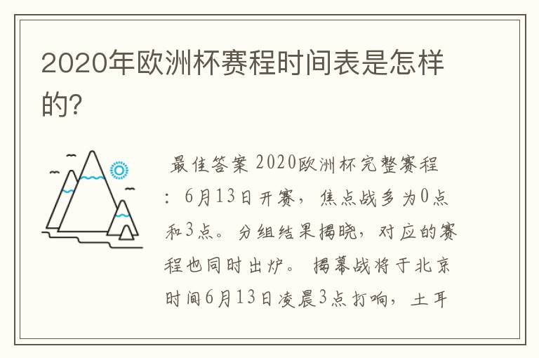 2020年欧洲杯赛程时间表是怎样的？