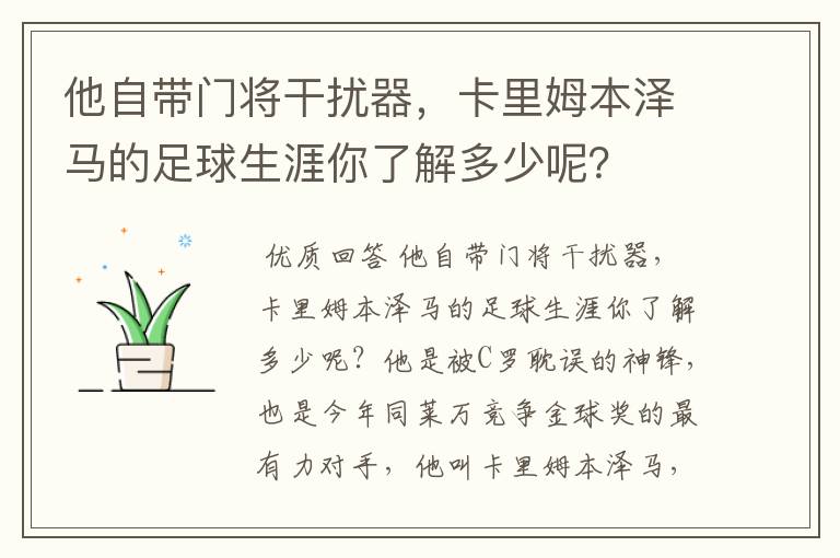 他自带门将干扰器，卡里姆本泽马的足球生涯你了解多少呢？