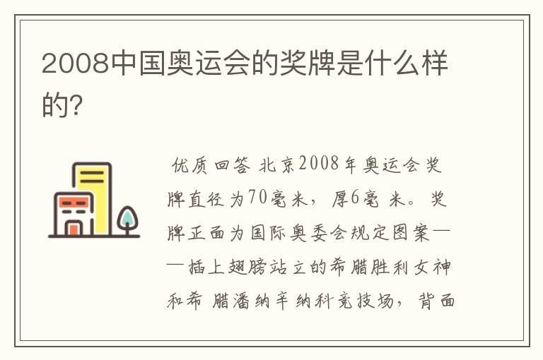 2008中国奥运会的奖牌是什么样的？