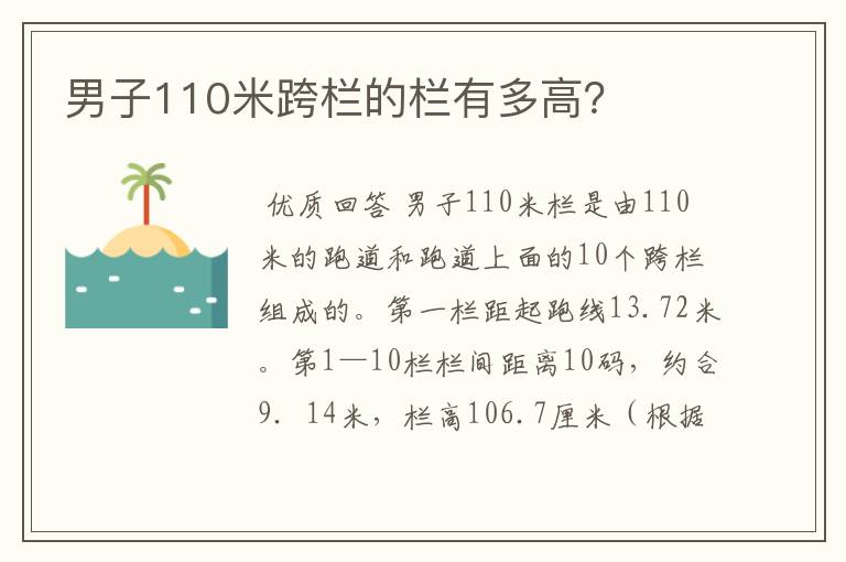 男子110米跨栏的栏有多高？