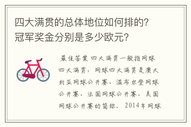 四大满贯的总体地位如何排的？冠军奖金分别是多少欧元？