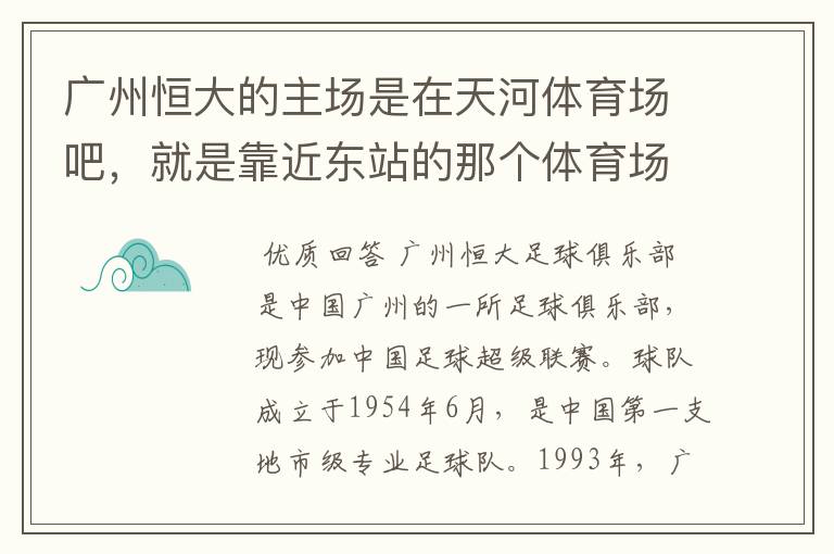 广州恒大的主场是在天河体育场吧，就是靠近东站的那个体育场 不是天河区的另外一个奥体中心吧？