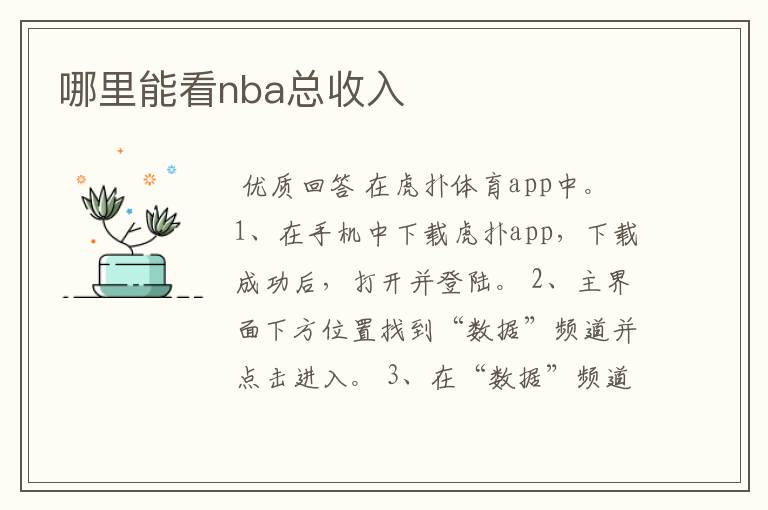 哪里能看nba总收入