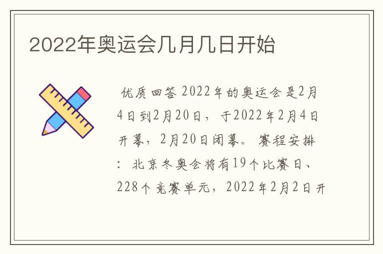 2022年奥运会几月几日开始