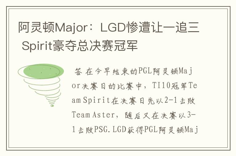 阿灵顿Major：LGD惨遭让一追三 Spirit豪夺总决赛冠军