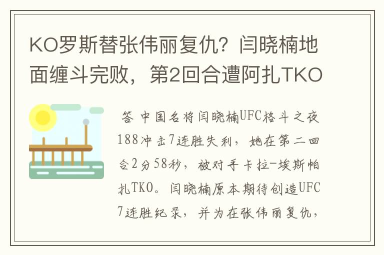 KO罗斯替张伟丽复仇？闫晓楠地面缠斗完败，第2回合遭阿扎TKO