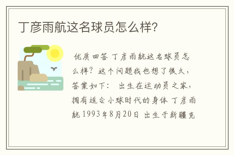 丁彦雨航这名球员怎么样？