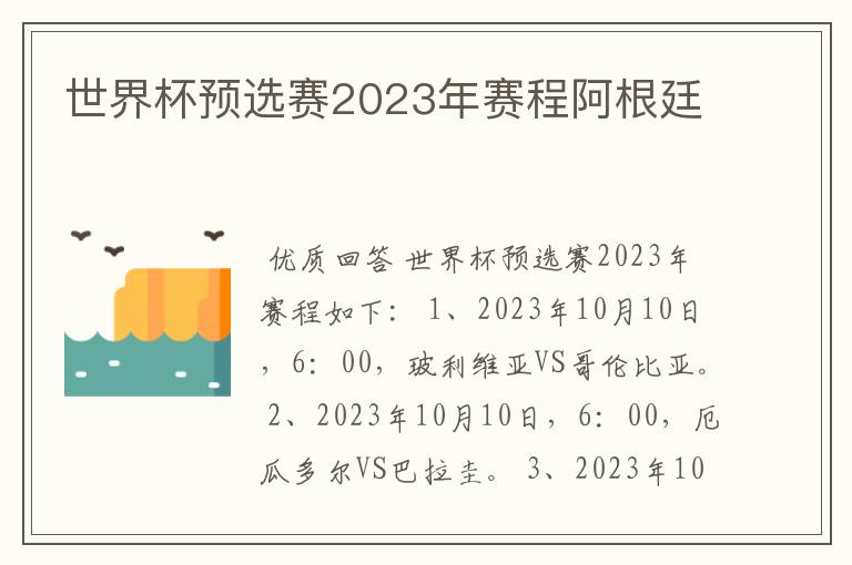 世界杯预选赛2023年赛程阿根廷