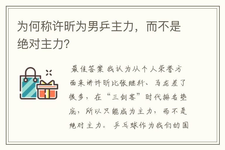 为何称许昕为男乒主力，而不是绝对主力？