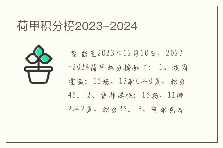 荷甲积分榜2023-2024