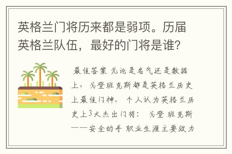 英格兰门将历来都是弱项。历届英格兰队伍，最好的门将是谁？