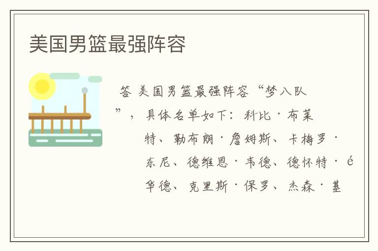 美国男篮最强阵容