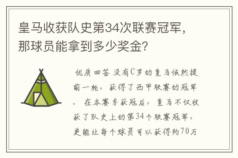 皇马收获队史第34次联赛冠军，那球员能拿到多少奖金？