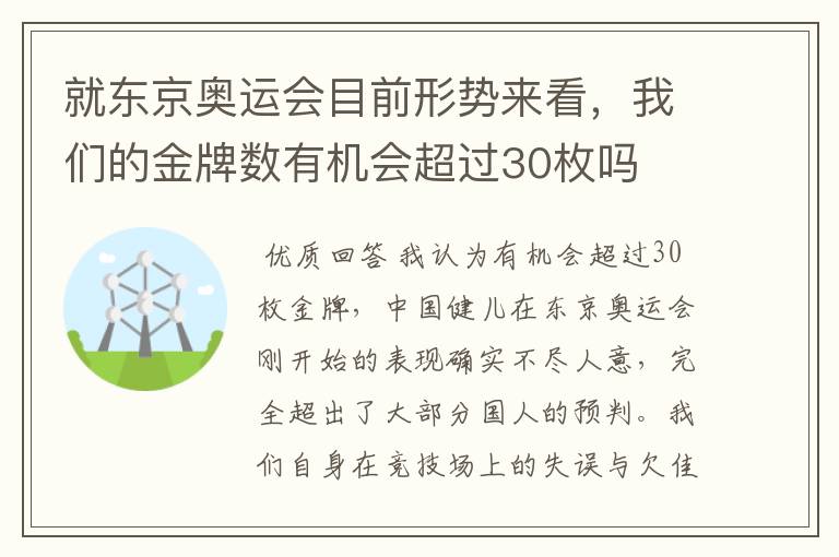 就东京奥运会目前形势来看，我们的金牌数有机会超过30枚吗