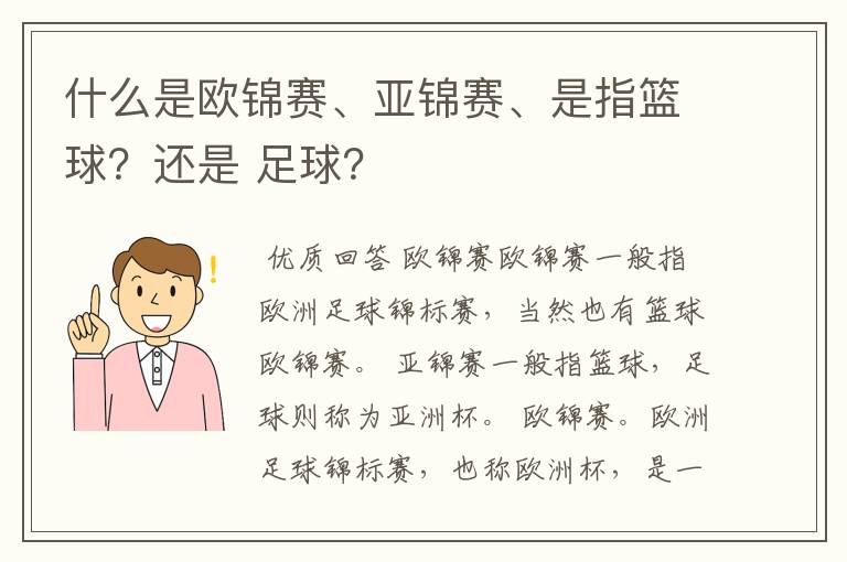 什么是欧锦赛、亚锦赛、是指篮球？还是 足球？