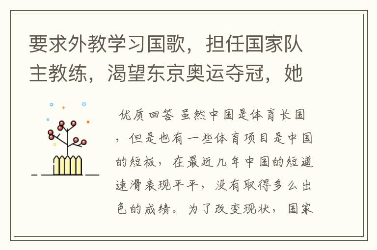 要求外教学习国歌，担任国家队主教练，渴望东京奥运夺冠，她是谁呢？