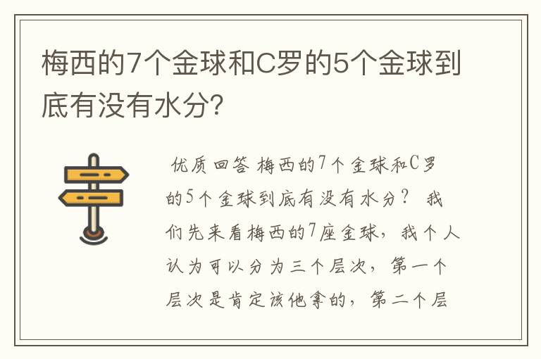 梅西的7个金球和C罗的5个金球到底有没有水分？