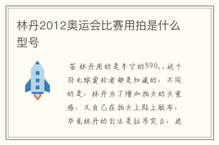 林丹2012奥运会比赛用拍是什么型号