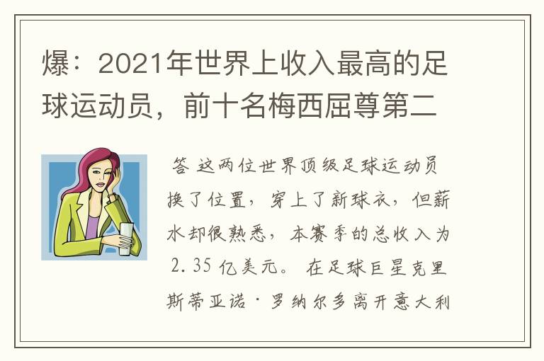 爆：2021年世界上收入最高的足球运动员，前十名梅西屈尊第二