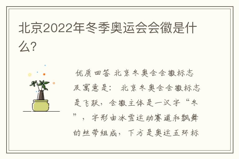 北京2022年冬季奥运会会徽是什么？