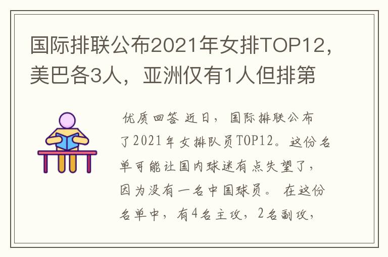 国际排联公布2021年女排TOP12，美巴各3人，亚洲仅有1人但排第1位