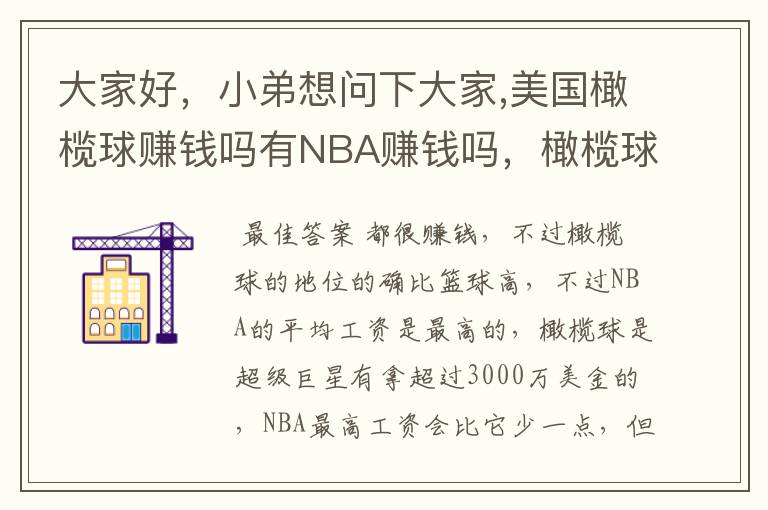 大家好，小弟想问下大家,美国橄榄球赚钱吗有NBA赚钱吗，橄榄球超级巨星和NBA超级巨星比谁赚的多。