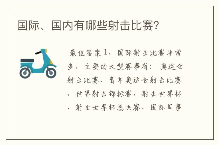 国际、国内有哪些射击比赛？