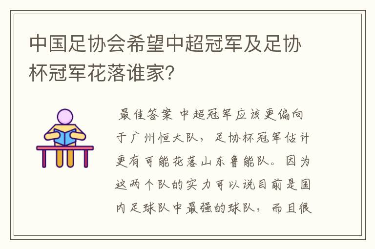 中国足协会希望中超冠军及足协杯冠军花落谁家？