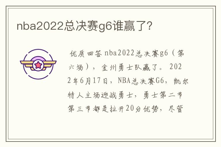 nba2022总决赛g6谁赢了？