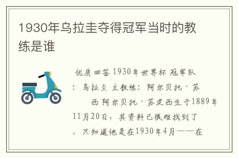 1930年乌拉圭夺得冠军当时的教练是谁