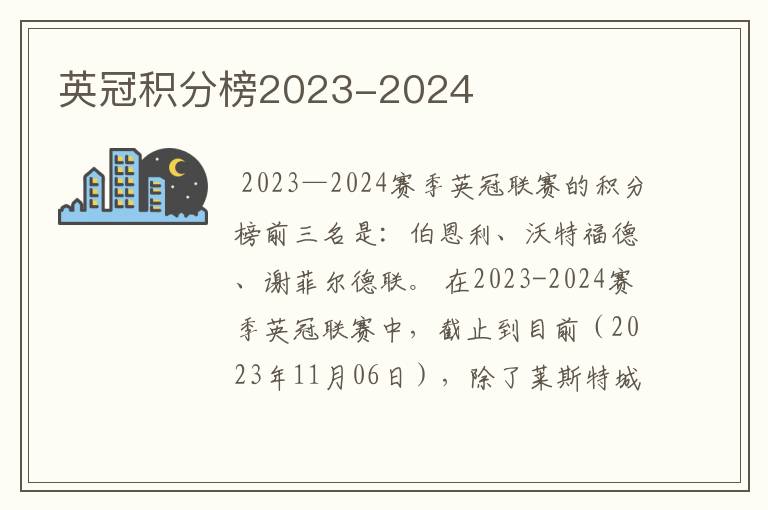 英冠积分榜2023-2024