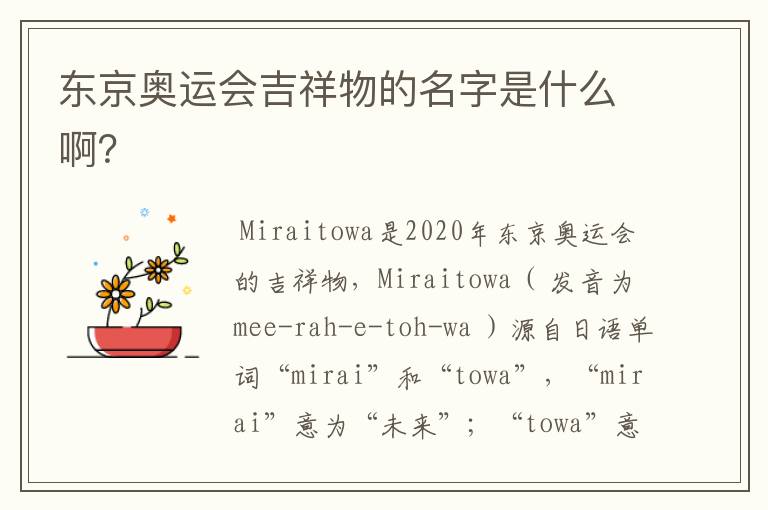 东京奥运会吉祥物的名字是什么啊？