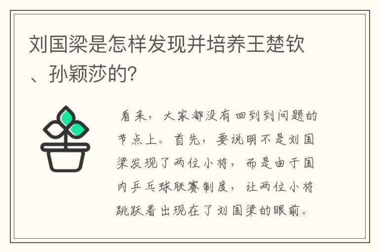 刘国梁是怎样发现并培养王楚钦、孙颖莎的？