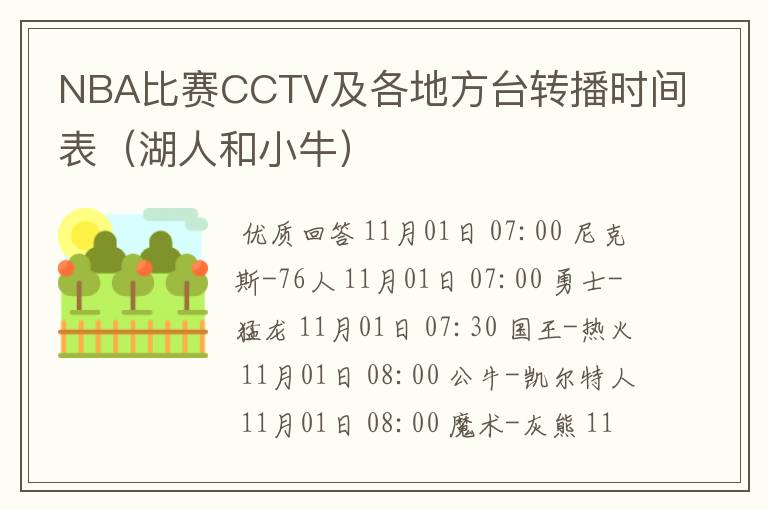 NBA比赛CCTV及各地方台转播时间表（湖人和小牛）