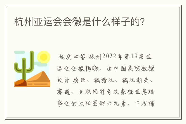 杭州亚运会会徽是什么样子的？