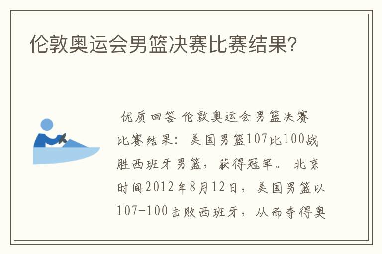 伦敦奥运会男篮决赛比赛结果？